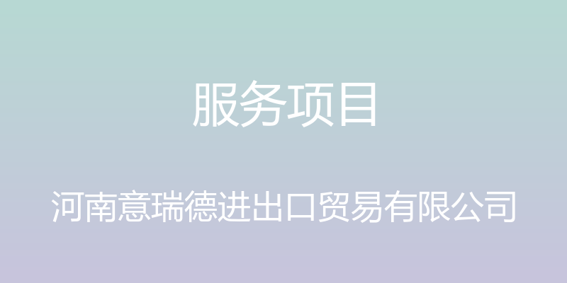 服务项目 - 河南意瑞德进出口贸易有限公司