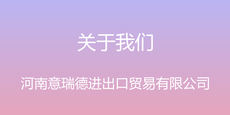 关于我们 - 河南意瑞德进出口贸易有限公司