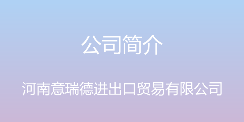 公司简介 - 河南意瑞德进出口贸易有限公司