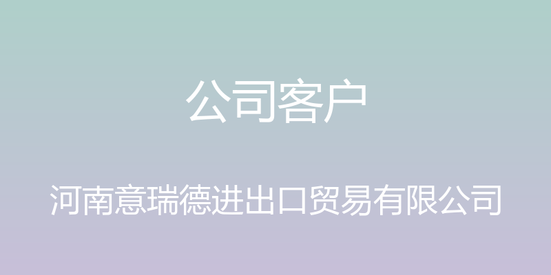 公司客户 - 河南意瑞德进出口贸易有限公司