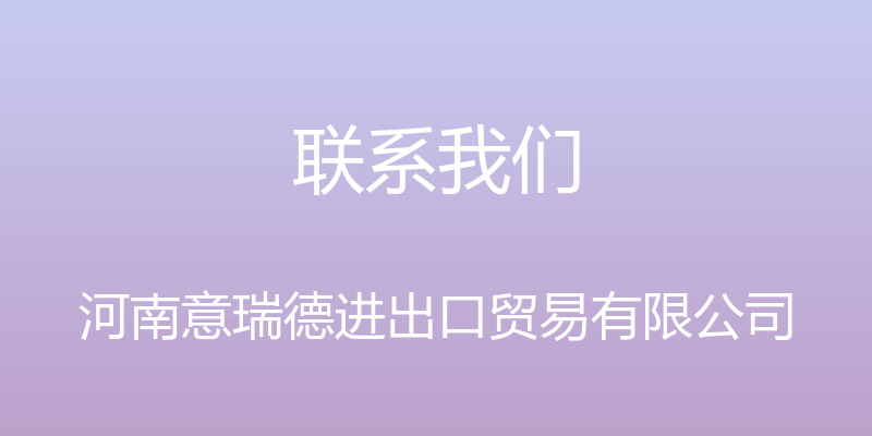 联系我们 - 河南意瑞德进出口贸易有限公司