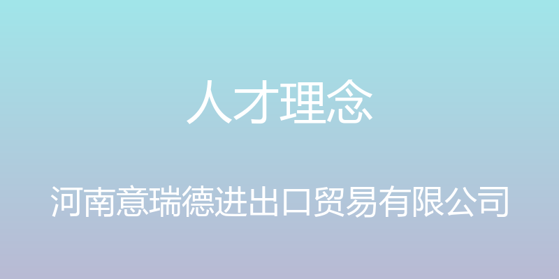 人才理念 - 河南意瑞德进出口贸易有限公司