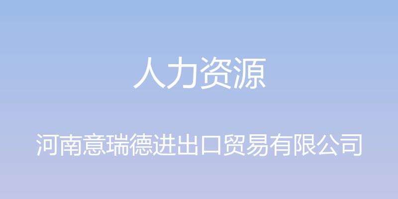 人力资源 - 河南意瑞德进出口贸易有限公司