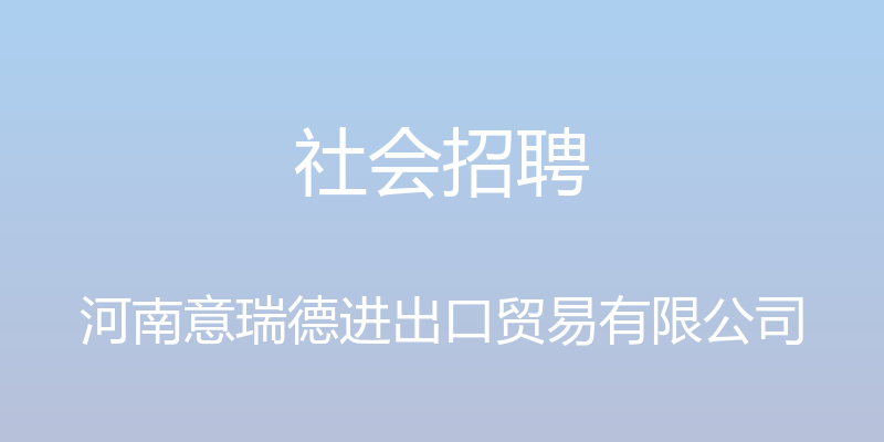 社会招聘 - 河南意瑞德进出口贸易有限公司