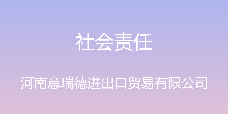 社会责任 - 河南意瑞德进出口贸易有限公司