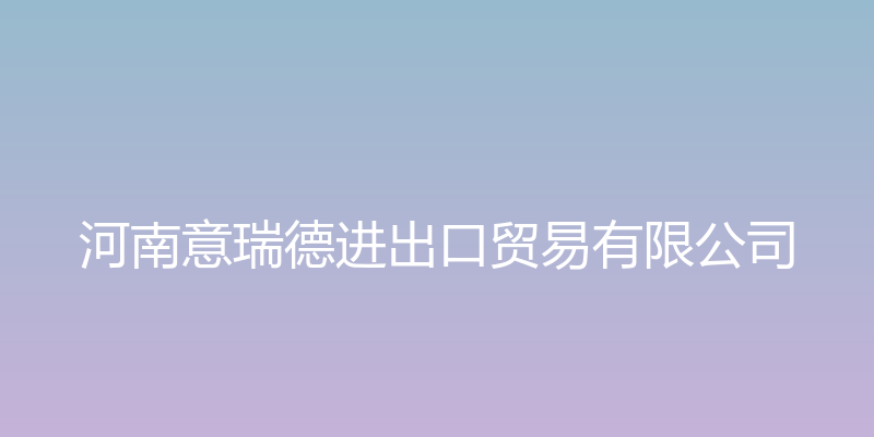 河南意瑞德进出口贸易有限公司