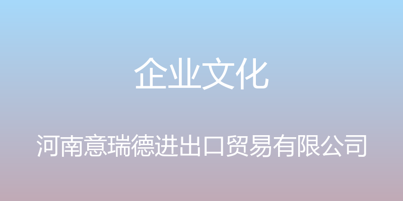 企业文化 - 河南意瑞德进出口贸易有限公司