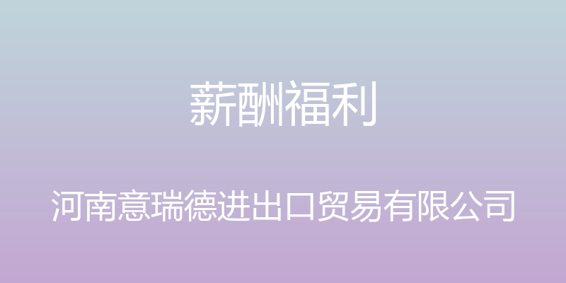 薪酬福利 - 河南意瑞德进出口贸易有限公司