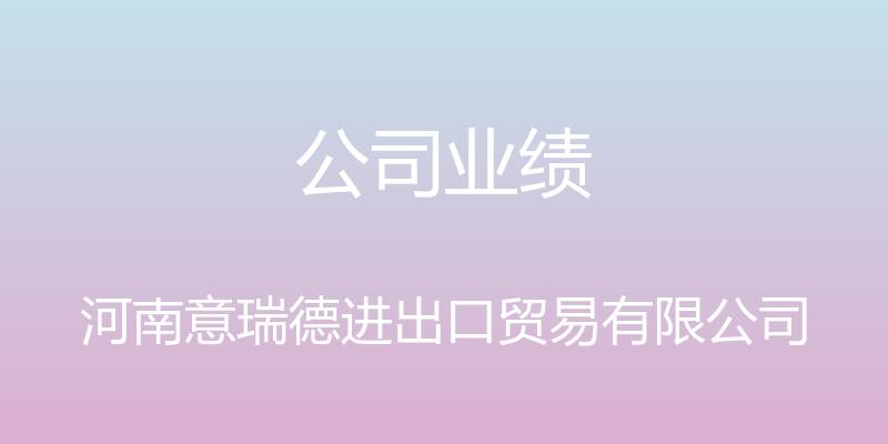 公司业绩 - 河南意瑞德进出口贸易有限公司