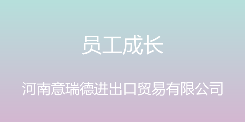 员工成长 - 河南意瑞德进出口贸易有限公司