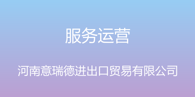 服务运营 - 河南意瑞德进出口贸易有限公司