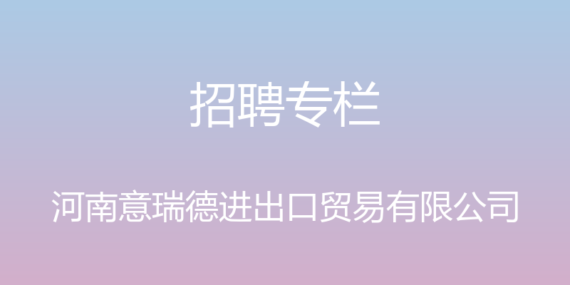 招聘专栏 - 河南意瑞德进出口贸易有限公司