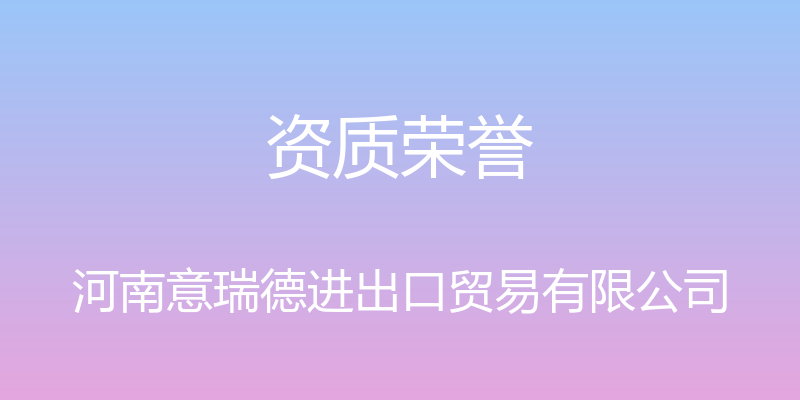 资质荣誉 - 河南意瑞德进出口贸易有限公司