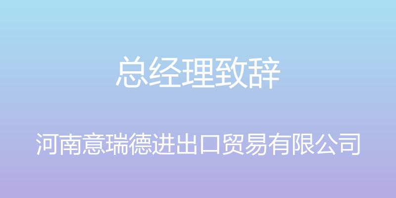 总经理致辞 - 河南意瑞德进出口贸易有限公司