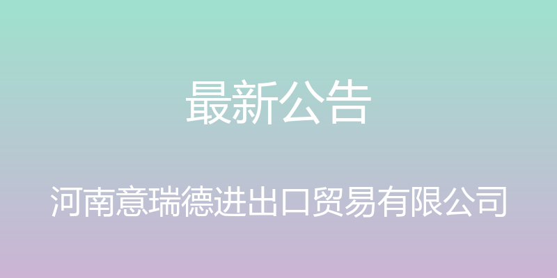 最新公告 - 河南意瑞德进出口贸易有限公司